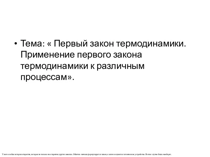 Тема: « Первый закон термодинамики. Применение первого закона термодинамики к различным