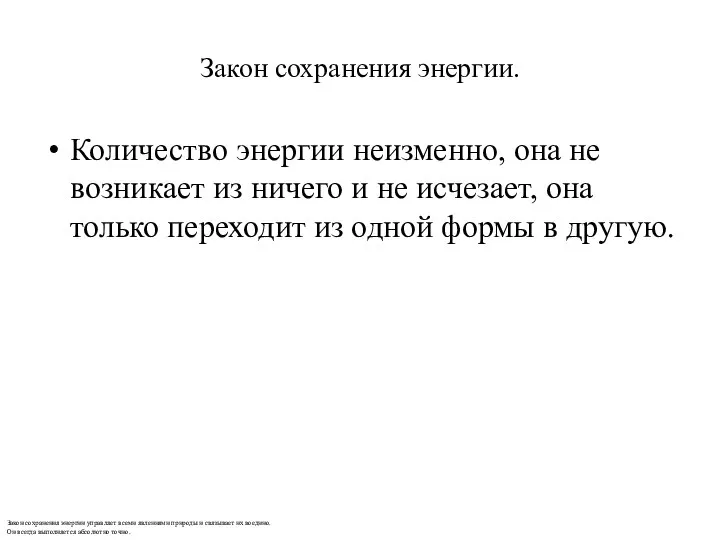 Закон сохранения энергии. Количество энергии неизменно, она не возникает из ничего