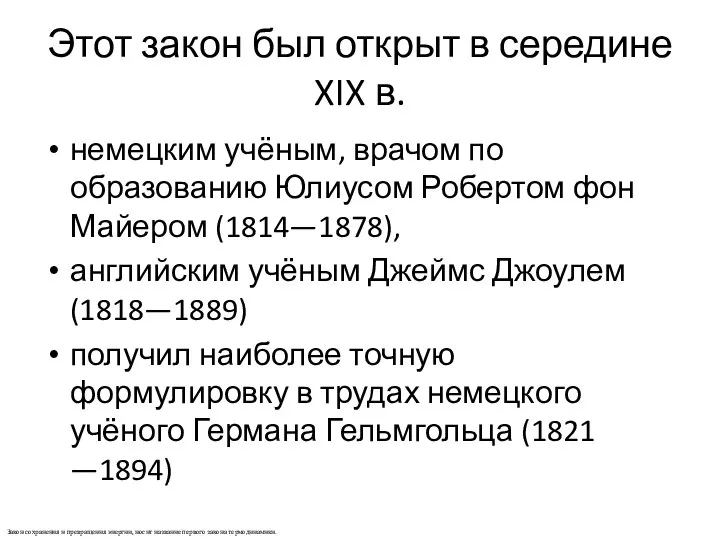 Этот закон был открыт в середине XIX в. немецким учёным, врачом