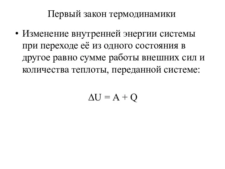 Изменение внутренней энергии системы при переходе её из одного состояния в