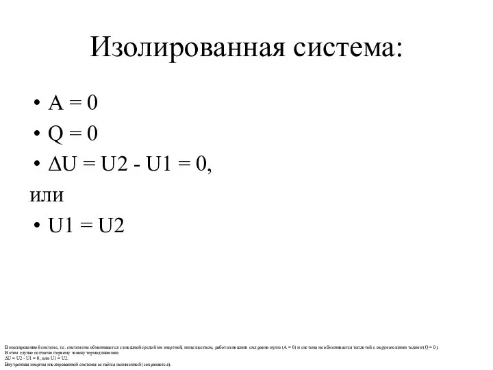 Изолированная система: А = 0 Q = 0 ΔU = U2