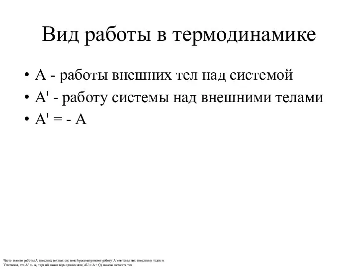 Вид работы в термодинамике А - работы внешних тел над системой