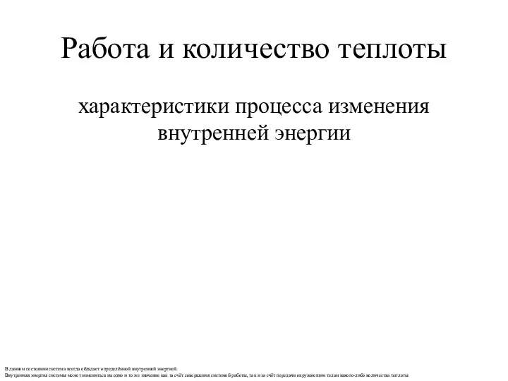 Работа и количество теплоты характеристики процесса изменения внутренней энергии В данном