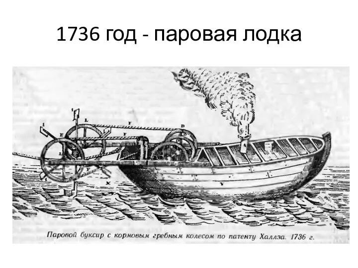 1736 год - паровая лодка