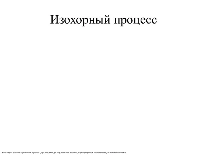 Изохорный процесс Рассмотрим и запишем различные процессы, при которых одна из