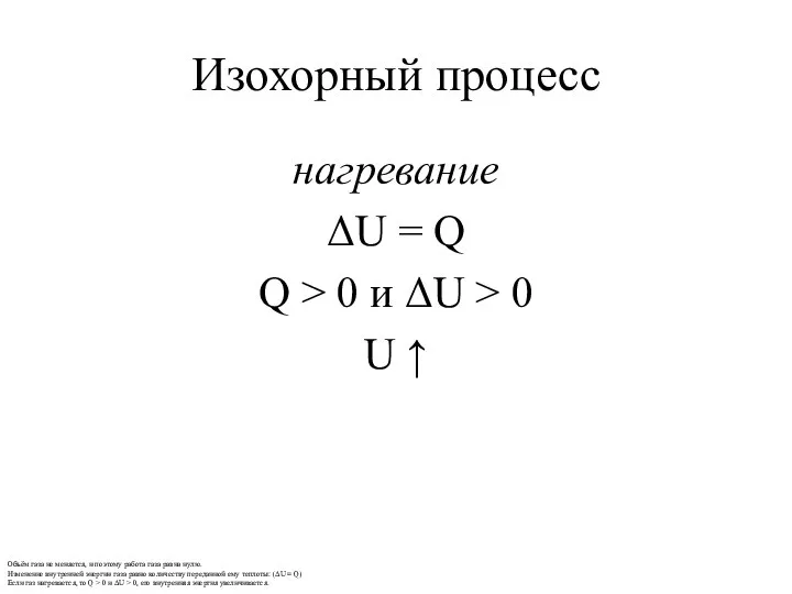 Изохорный процесс нагревание ΔU = Q Q > 0 и ΔU