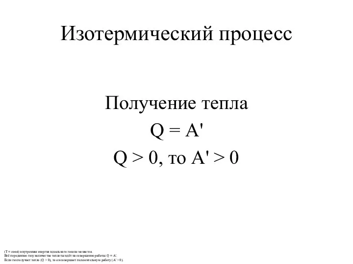 Изотермический процесс Получение тепла Q = А' Q > 0, то