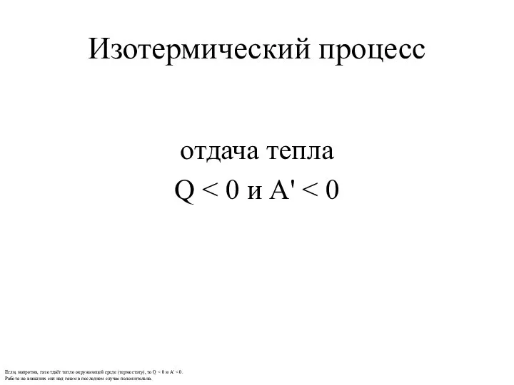 Изотермический процесс отдача тепла Q Если, напротив, газ отдаёт тепло окружающей