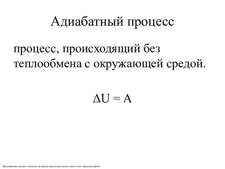 Адиабатный процесс процесс, происходящий без теплообмена с окружающей средой. ΔU =