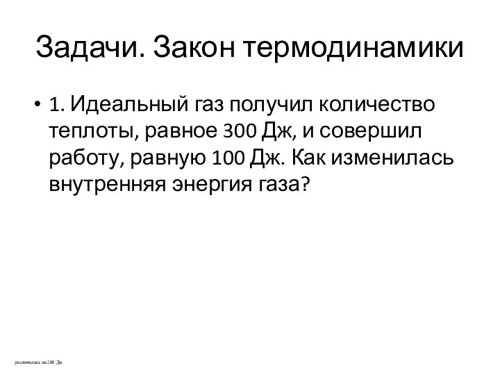 Задачи. Закон термодинамики 1. Идеальный газ получил количество теплоты, равное 300