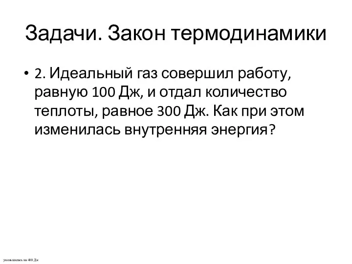 Задачи. Закон термодинамики 2. Идеальный газ совершил работу, равную 100 Дж,