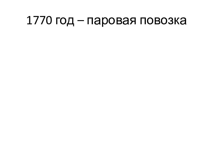 1770 год – паровая повозка