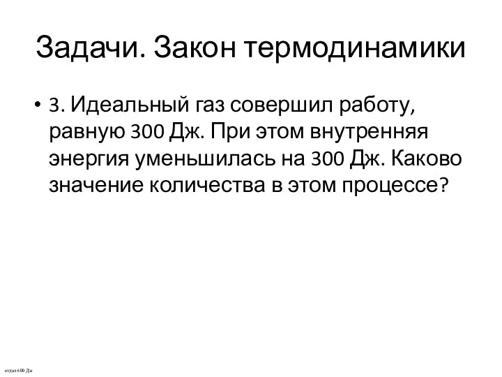 Задачи. Закон термодинамики 3. Идеальный газ совершил работу, равную 300 Дж.