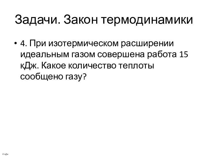 Задачи. Закон термодинамики 4. При изотермическом расширении идеальным газом совершена работа