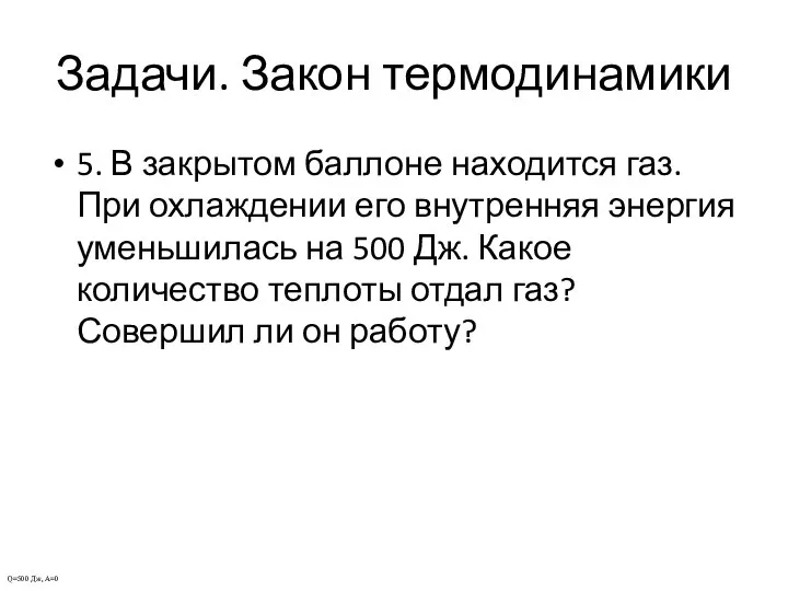 Задачи. Закон термодинамики 5. В закрытом баллоне находится газ. При охлаждении