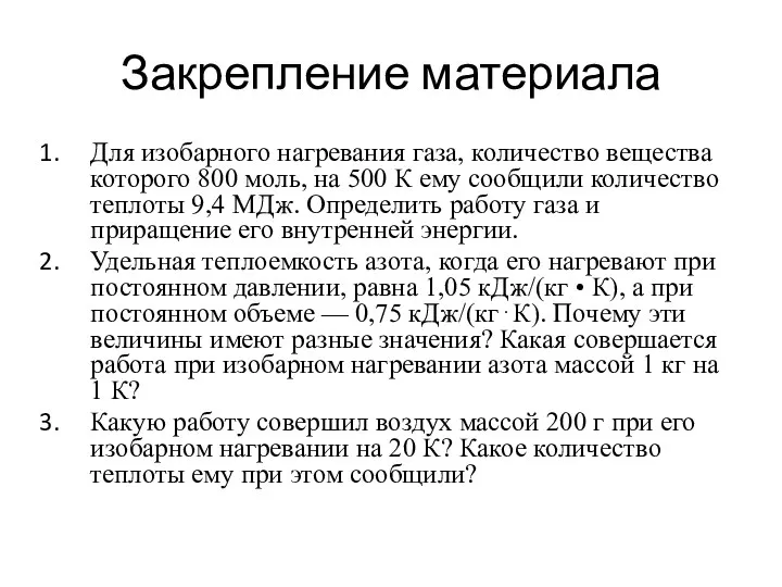 Закрепление материала Для изобарного нагревания газа, количество вещества которого 800 моль,