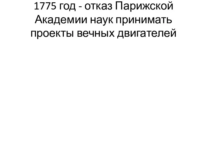 1775 год - отказ Парижской Академии наук принимать проекты вечных двигателей