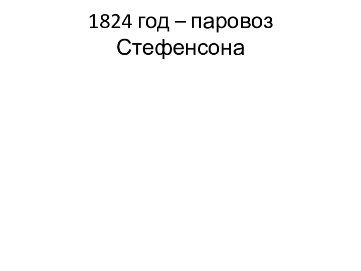 1824 год – паровоз Стефенсона