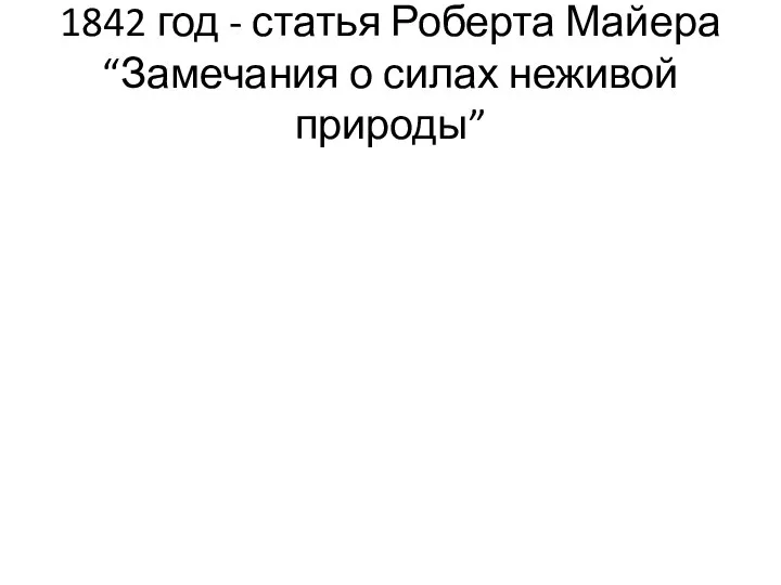 1842 год - статья Роберта Майера “Замечания о силах неживой природы”