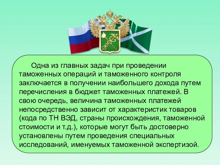 Одна из главных задач при проведении таможенных операций и таможенного контроля