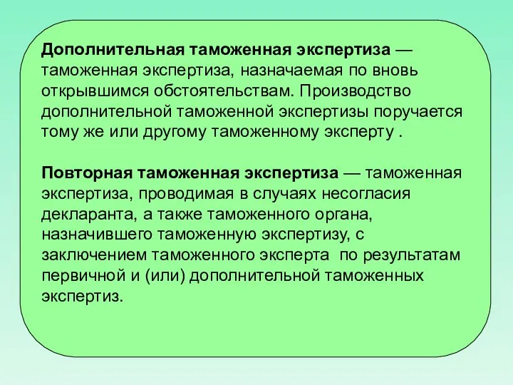 Дополнительная таможенная экспертиза — таможенная экспертиза, назначаемая по вновь открывшимся обстоятельствам.