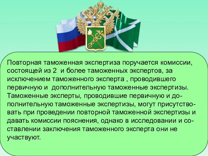 Повторная таможенная экспертиза поручается комиссии, состоящей из 2 и более таможенных