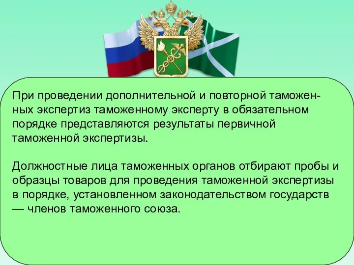 При проведении дополнительной и повторной таможен-ных экспертиз таможенному эксперту в обязательном