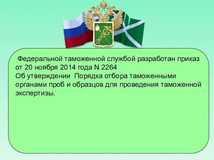 Федеральной таможенной службой разработан приказ от 20 ноября 2014 года N