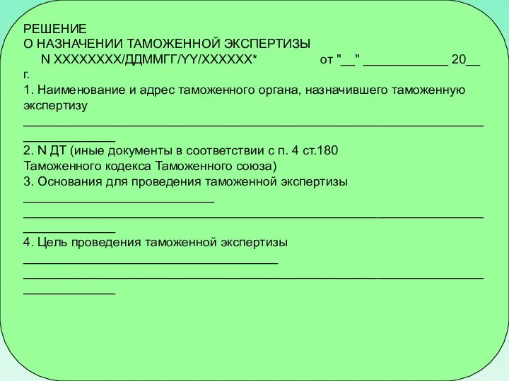 РЕШЕНИЕ О НАЗНАЧЕНИИ ТАМОЖЕННОЙ ЭКСПЕРТИЗЫ N ХХХХХХХХ/ДДММГГ/YY/ХХХХХХ* от "__" ____________ 20__