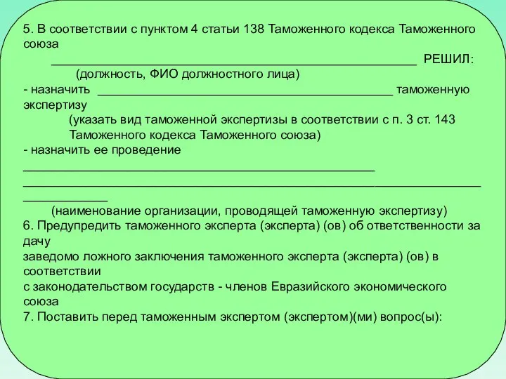 5. В соответствии с пунктом 4 статьи 138 Таможенного кодекса Таможенного