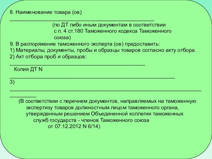 8. Наименование товара (ов) _________________________________________________ (по ДТ либо иным документам в