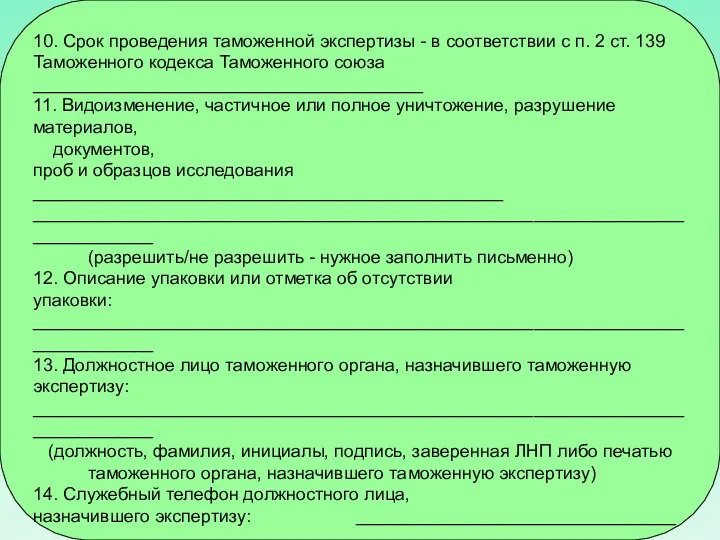 10. Срок проведения таможенной экспертизы - в соответствии с п. 2