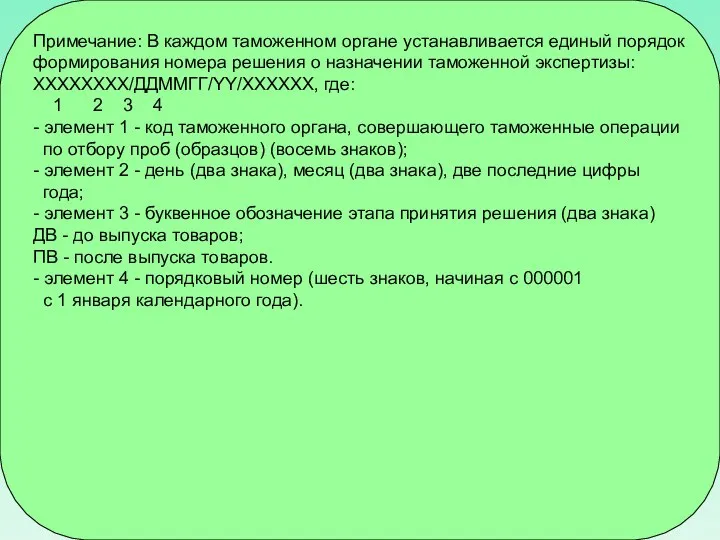 Примечание: В каждом таможенном органе устанавливается единый порядок формирования номера решения