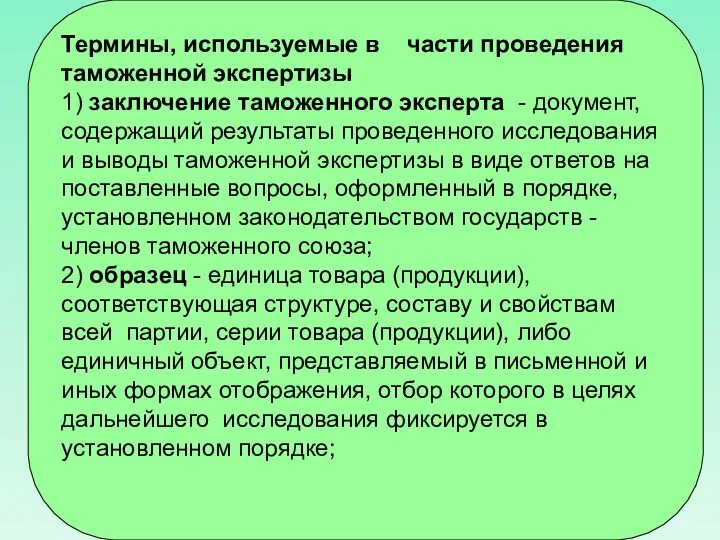 Термины, используемые в части проведения таможенной экспертизы 1) заключение таможенного эксперта