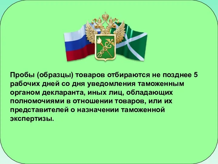 Пробы (образцы) товаров отбираются не позднее 5 рабочих дней со дня