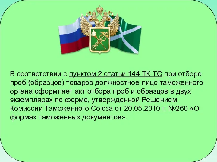 В соответствии с пунктом 2 статьи 144 ТК ТС при отборе