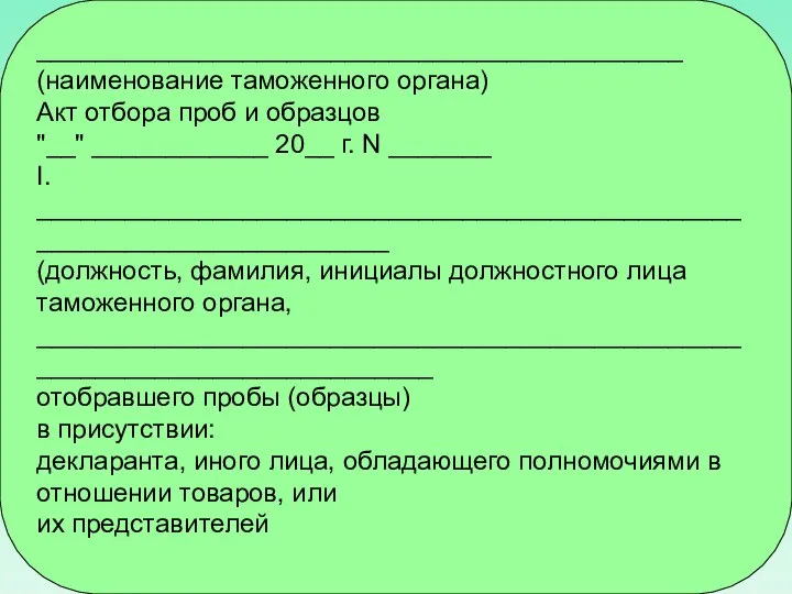 ____________________________________________ (наименование таможенного органа) Акт отбора проб и образцов "__" ____________