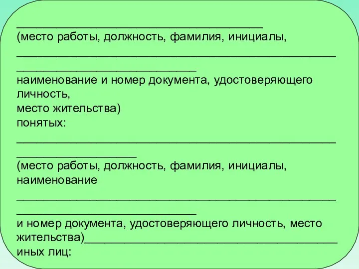 _____________________________________ (место работы, должность, фамилия, инициалы, ___________________________________________________________________________ наименование и номер документа,