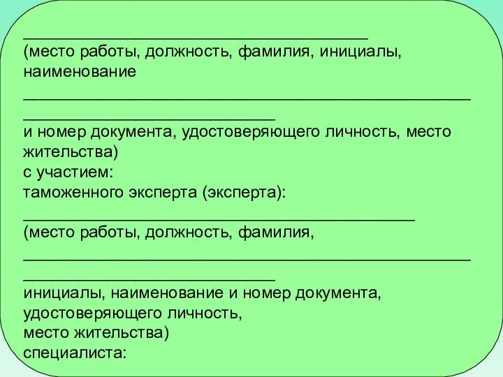 _____________________________________ (место работы, должность, фамилия, инициалы, наименование ___________________________________________________________________________ и номер документа,