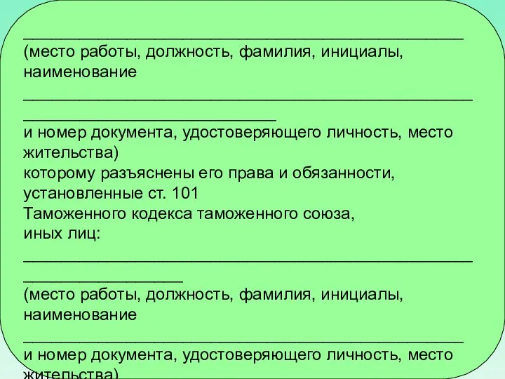 _______________________________________________ (место работы, должность, фамилия, инициалы, наименование ___________________________________________________________________________ и номер документа,