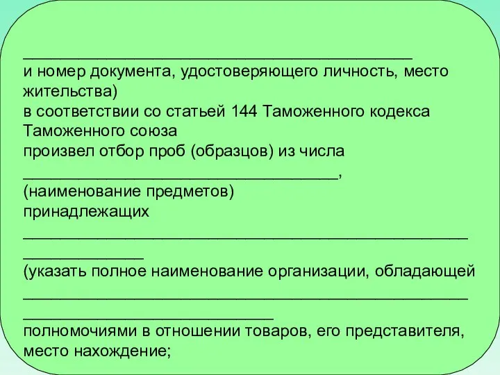 __________________________________________ и номер документа, удостоверяющего личность, место жительства) в соответствии со