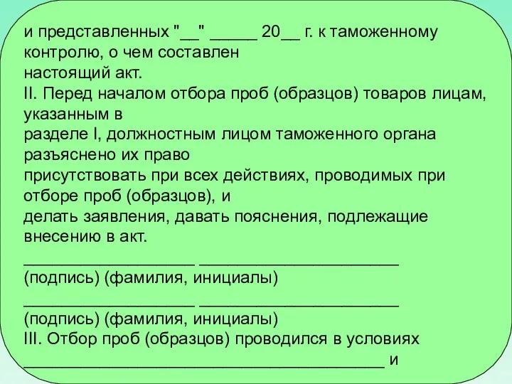 и представленных "__" _____ 20__ г. к таможенному контролю, о чем