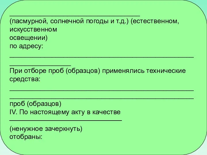 __________________________________ (пасмурной, солнечной погоды и т.д.) (естественном, искусственном освещении) по адресу: