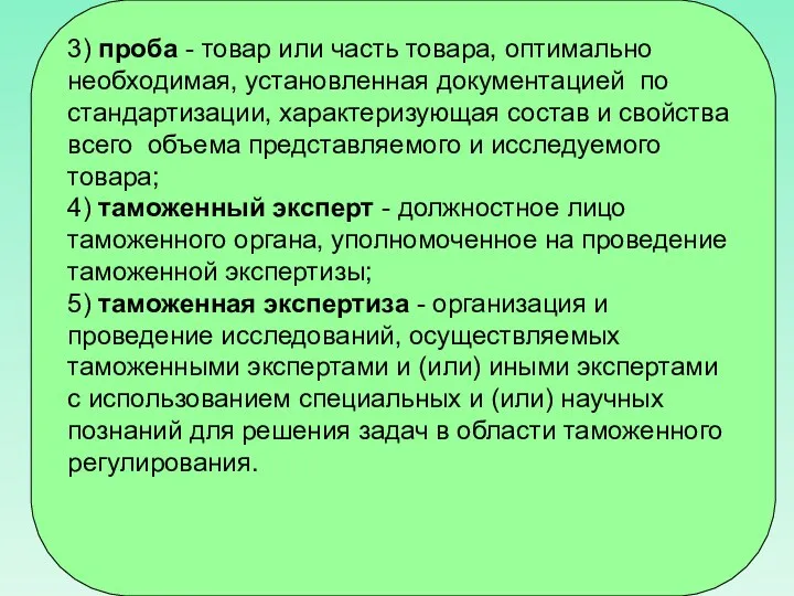 3) проба - товар или часть товара, оптимально необходимая, установленная документацией