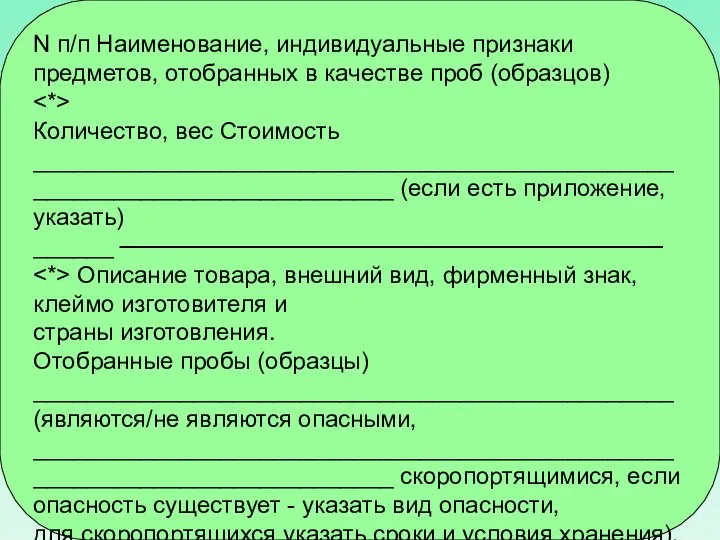 N п/п Наименование, индивидуальные признаки предметов, отобранных в качестве проб (образцов)