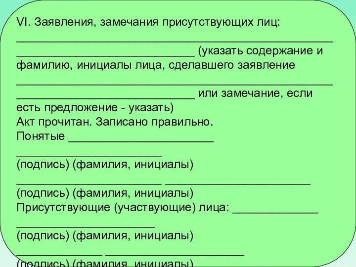 VI. Заявления, замечания присутствующих лиц: ___________________________________________________________________________ (указать содержание и фамилию, инициалы