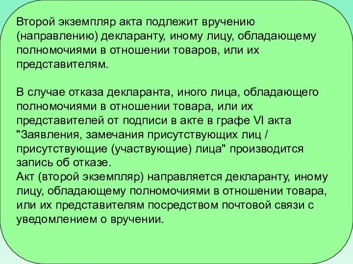 Второй экземпляр акта подлежит вручению (направлению) декларанту, иному лицу, обладающему полномочиями