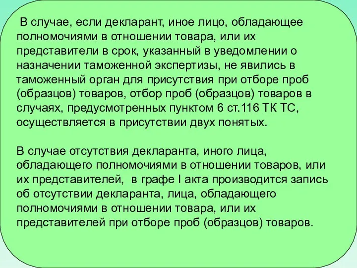 В случае, если декларант, иное лицо, обладающее полномочиями в отношении товара,