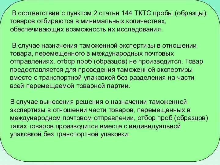 В соответствии с пунктом 2 статьи 144 ТКТС пробы (образцы) товаров