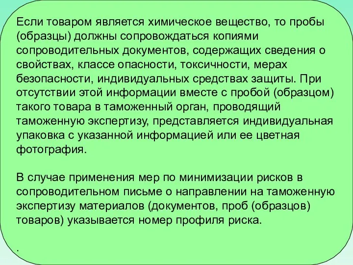 Если товаром является химическое вещество, то пробы (образцы) должны сопровождаться копиями